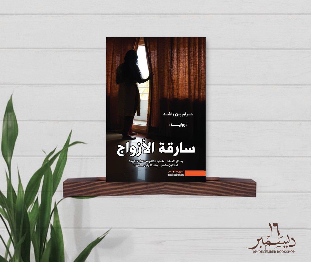 سارقة الازواج