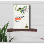 يتحدث كتاب «الحنين إلى الخرافة» للدكتور عادل مصطفى عن كيفية التمييز بين العلم والعلم الزائف، ويكشف عن أسباب انتشار الخرافات في المجتمعات، حتى بين المتعلمين. ويستعرض الكتاب إسهامات عدد من المفكرين وفلاسفة العلم لمواجهة هذا الزيف الفكري وتعزيز التفكير النقدي، مثل كارل بوبر وتوماس جيلوفيتش.