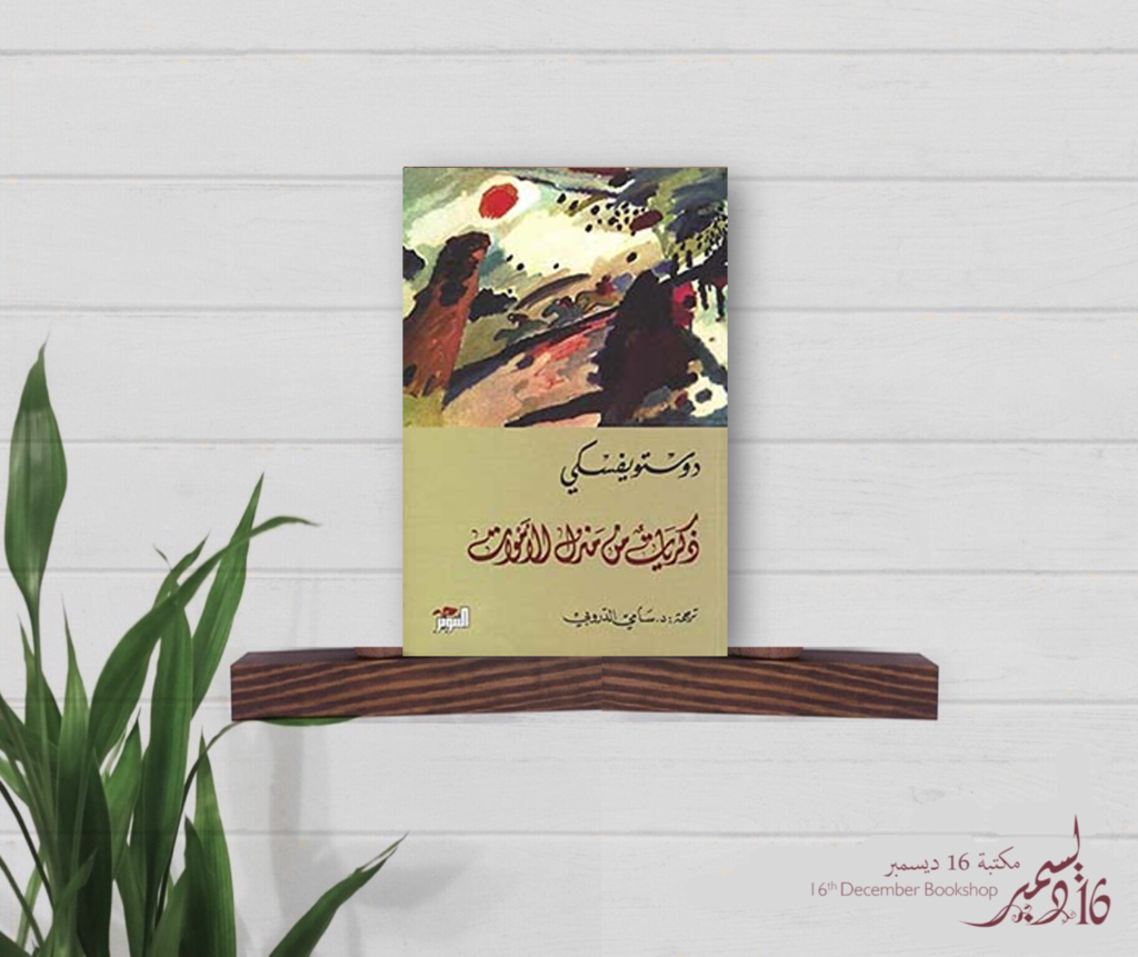 ذكريات من منزل الاموات