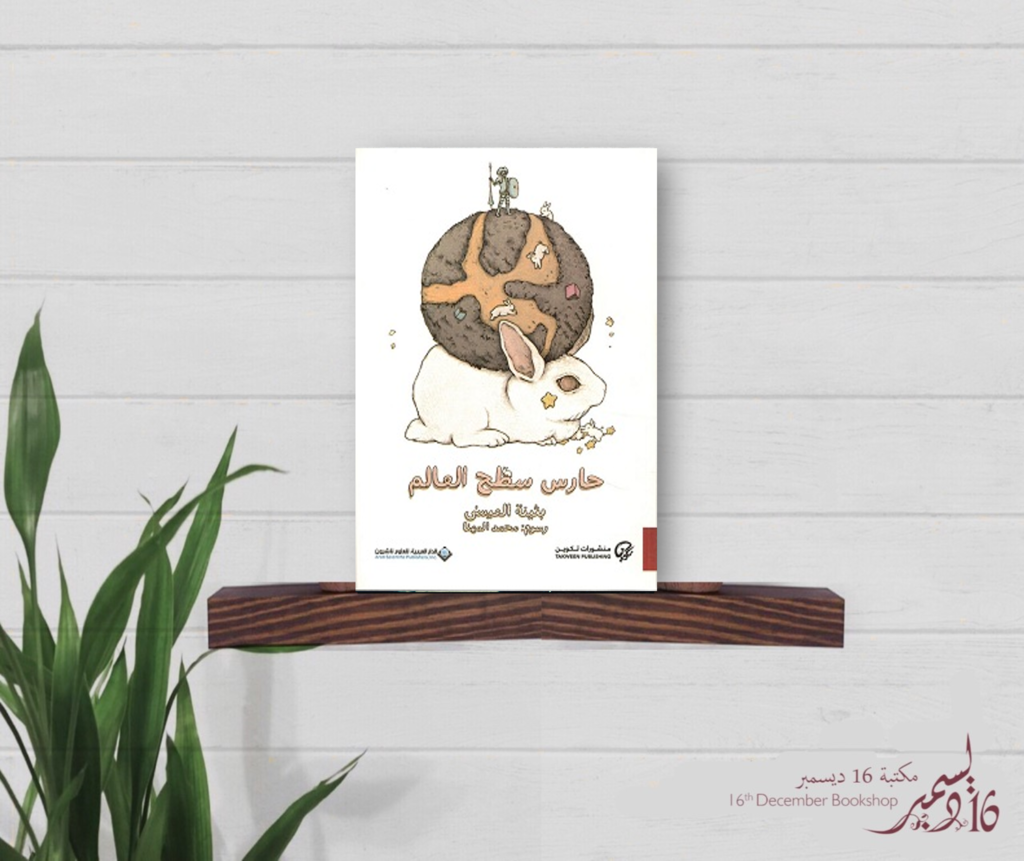 حارس سطح العالم