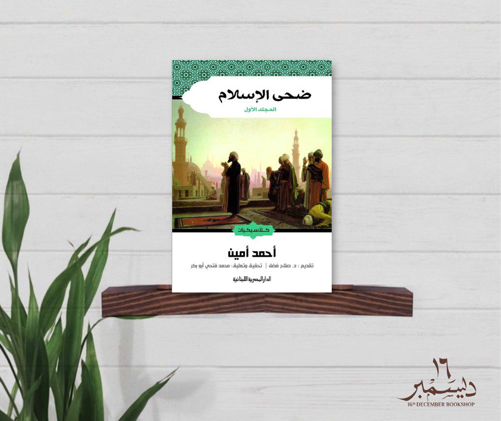 ضحى الاسلام