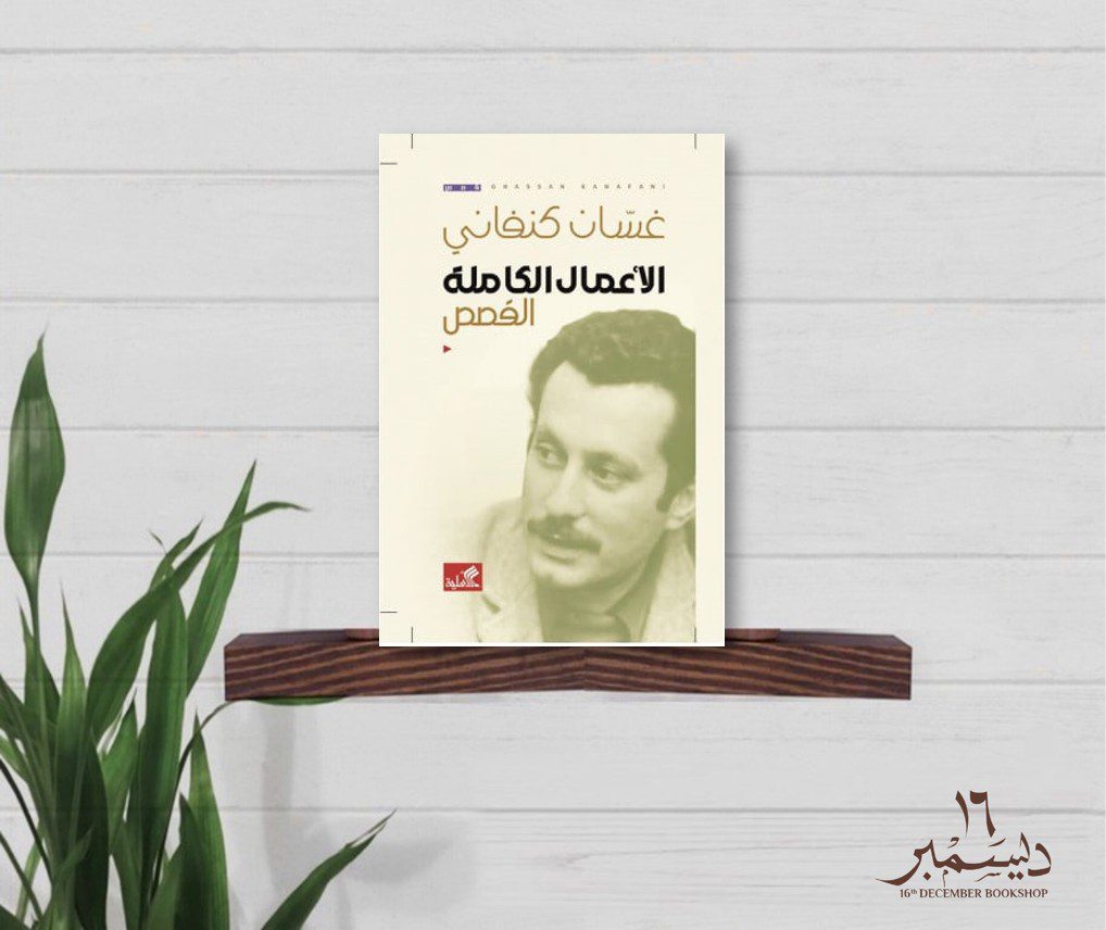 الاعمال الكاملة القصص