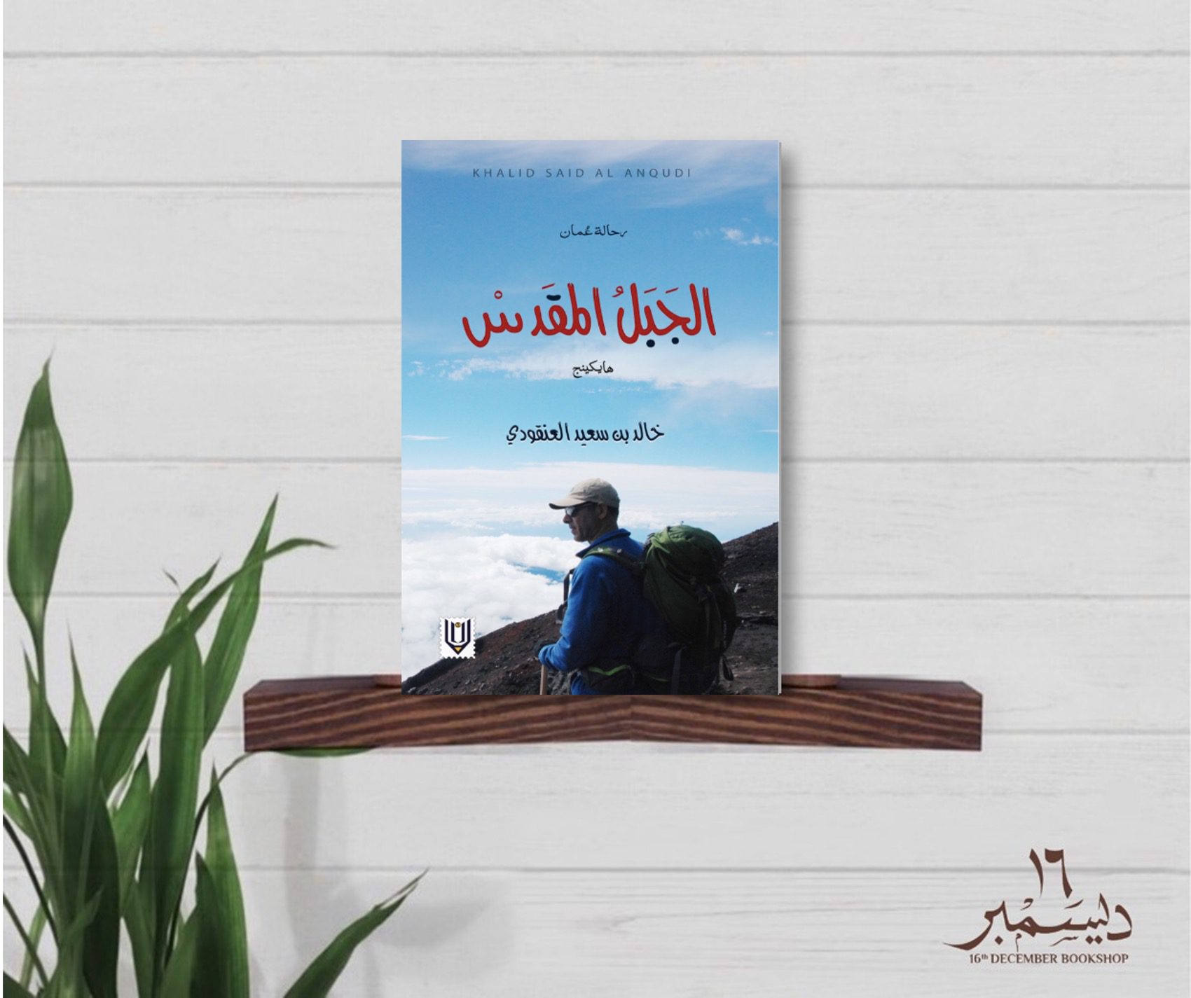 الجبل المقدس