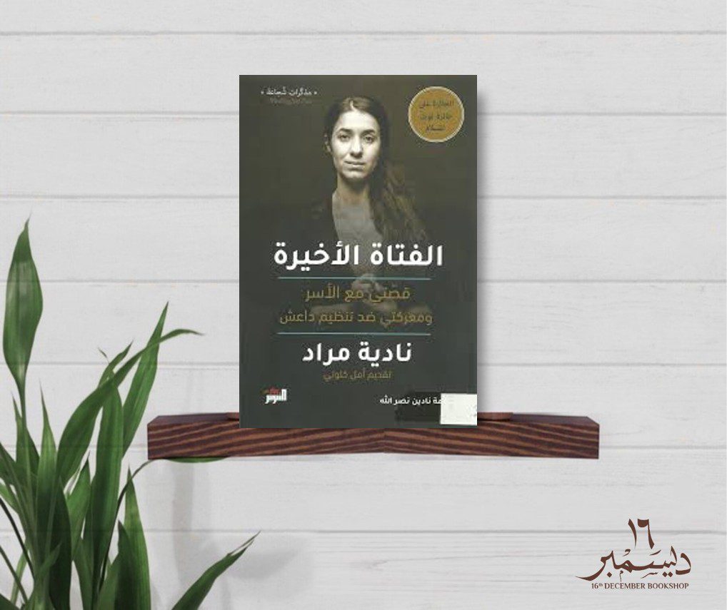 الفتاة الأخيرة