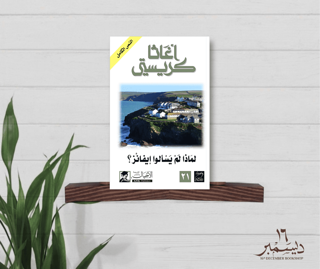 لماذا لم يسالوا