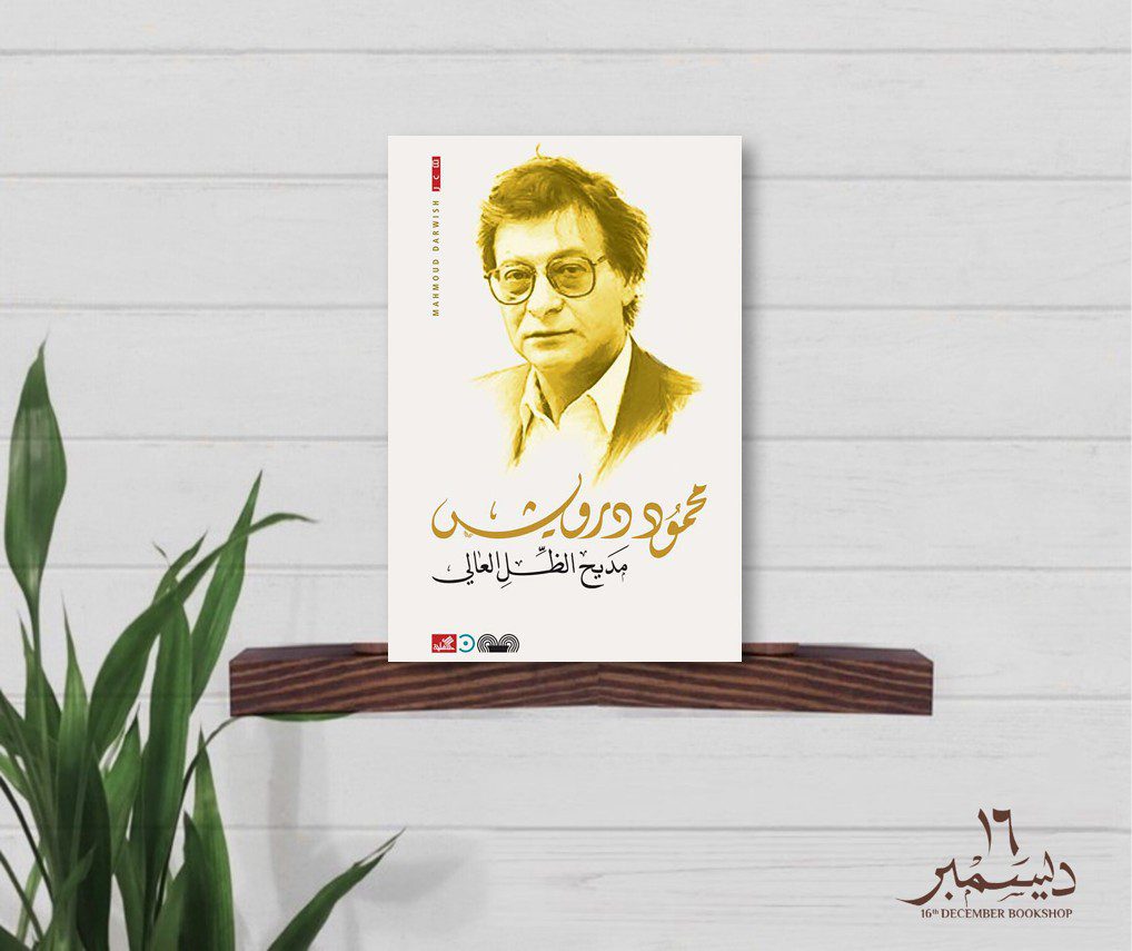 مديح الظل العالي