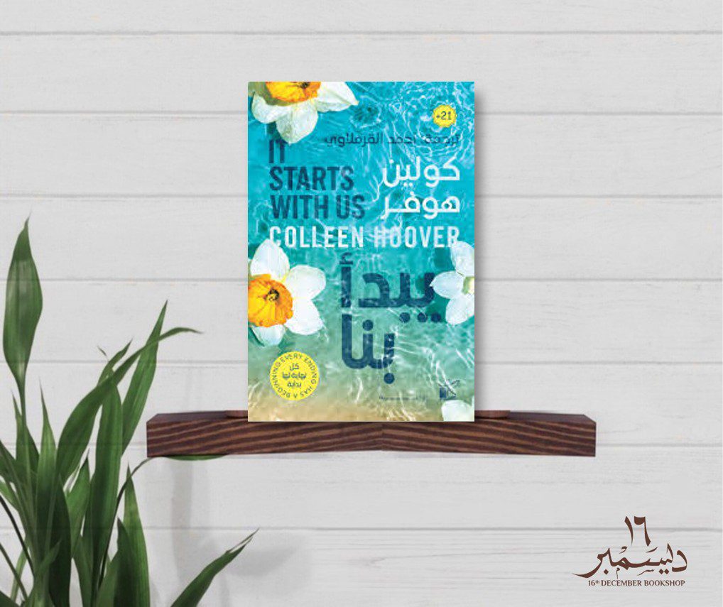 يبدأ بنا
