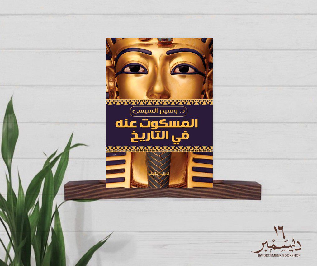 المسكوت عنه في التاريخ