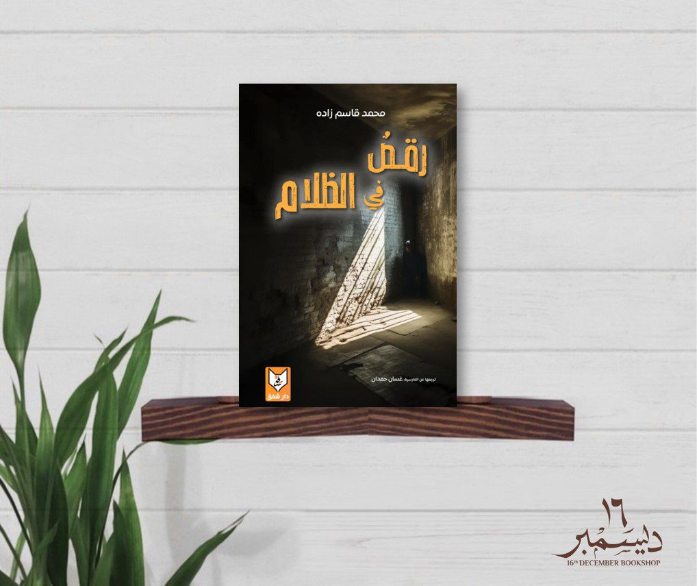رقص في الظلام