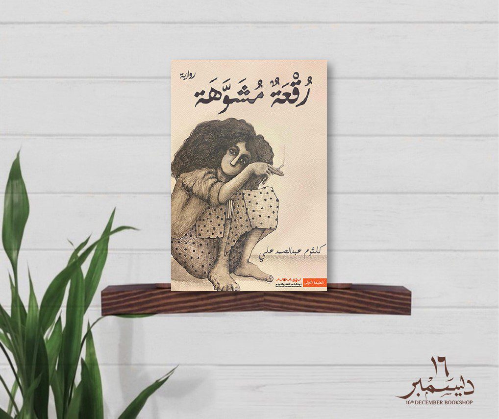 رقعة مشوهة