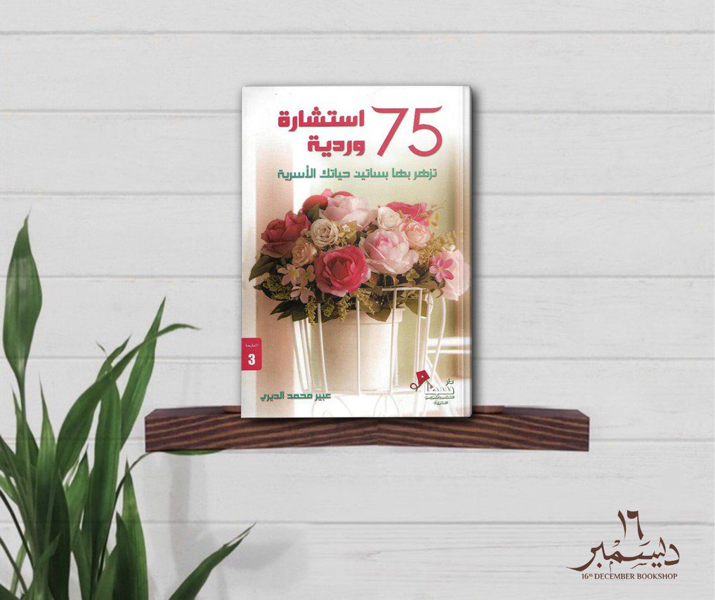 75 استشارة وردية