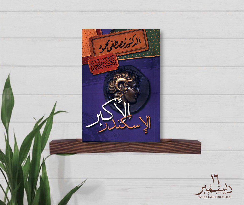 الأسكندر الأكبر