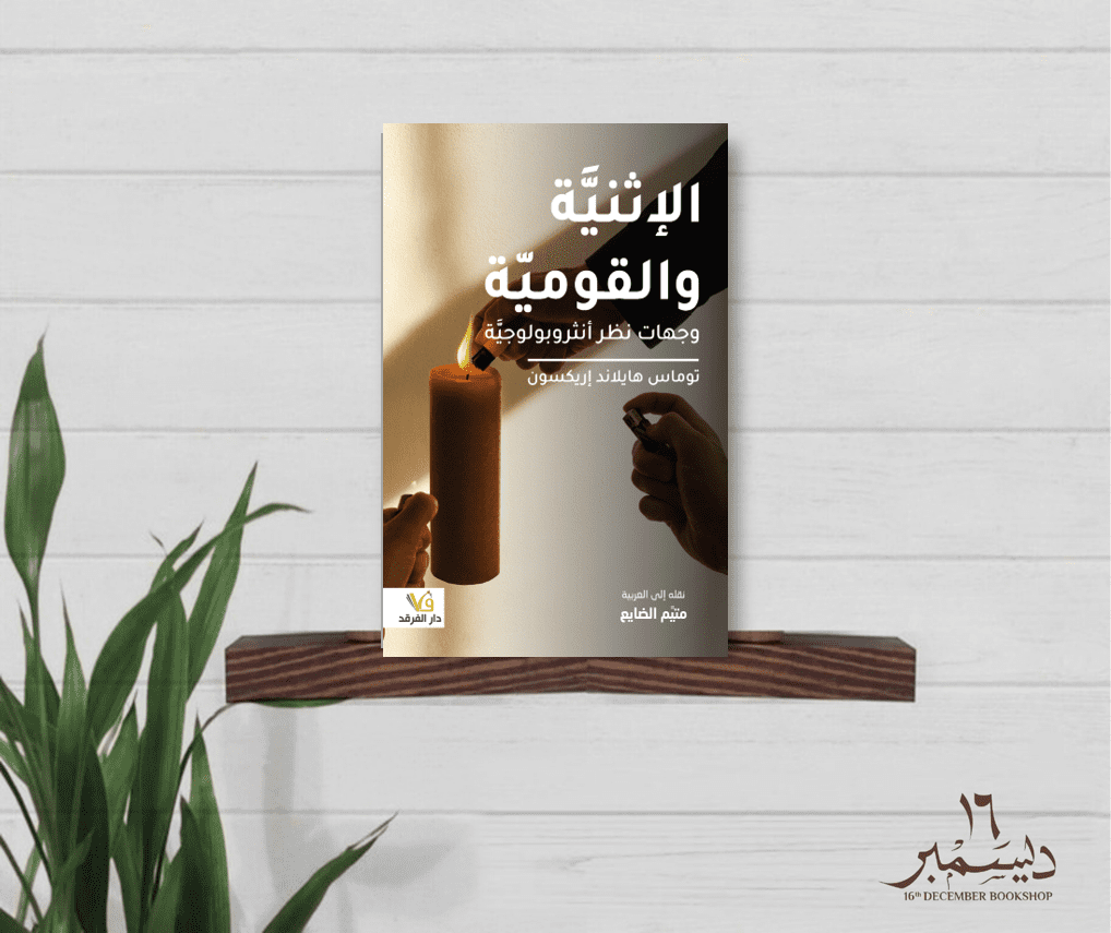 الاثنية و القومية