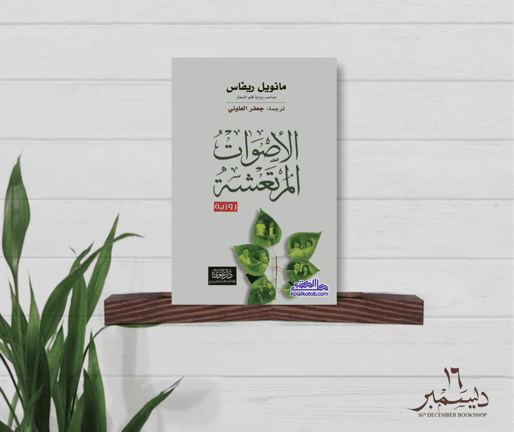 الاصوات المرتعشة