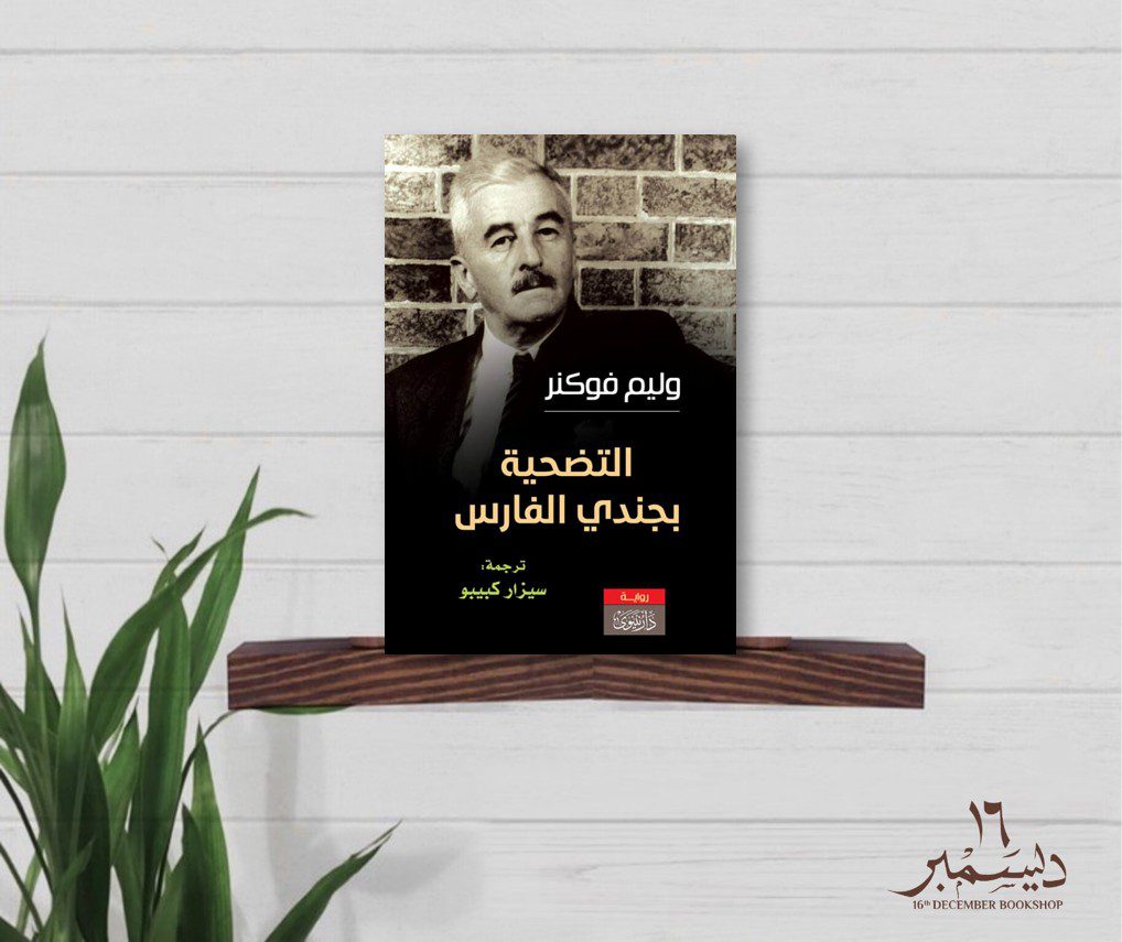 التضحية بجندي الفارس