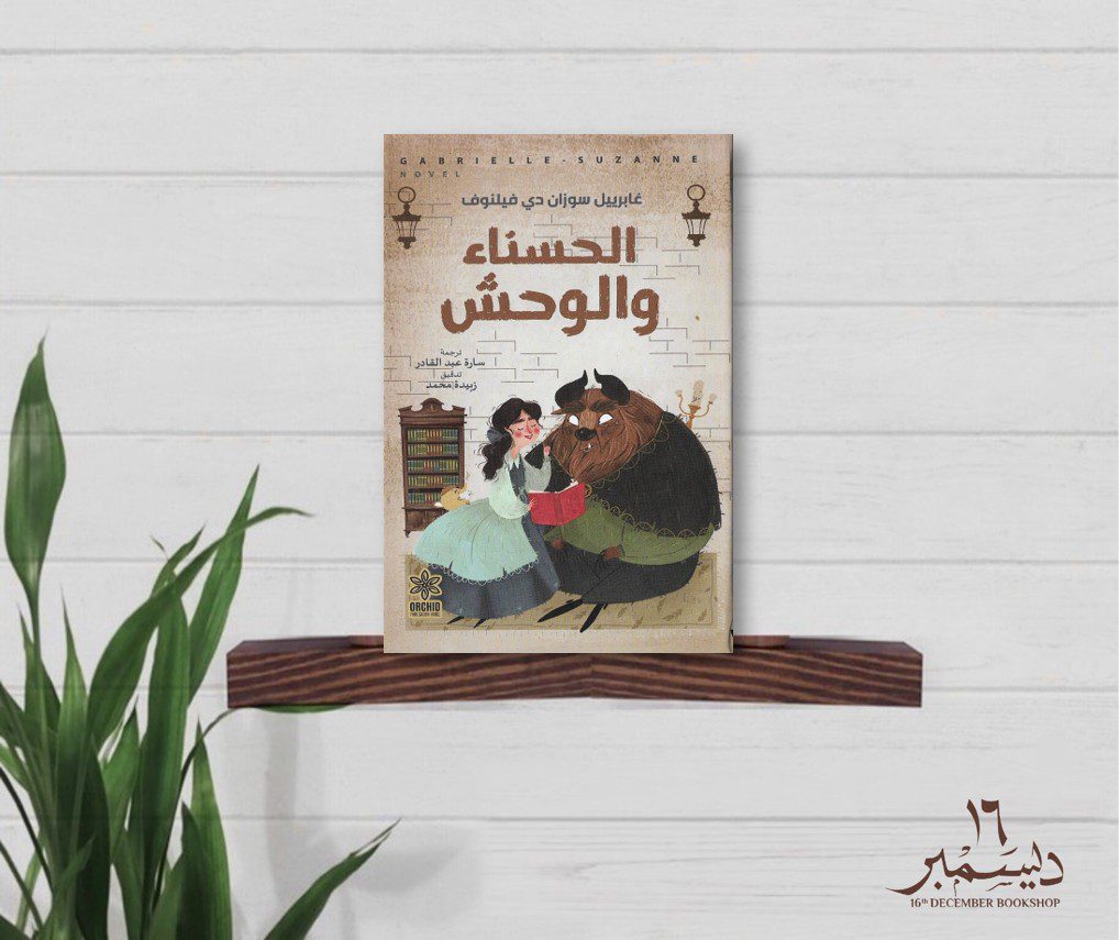 الحسناء والوحش