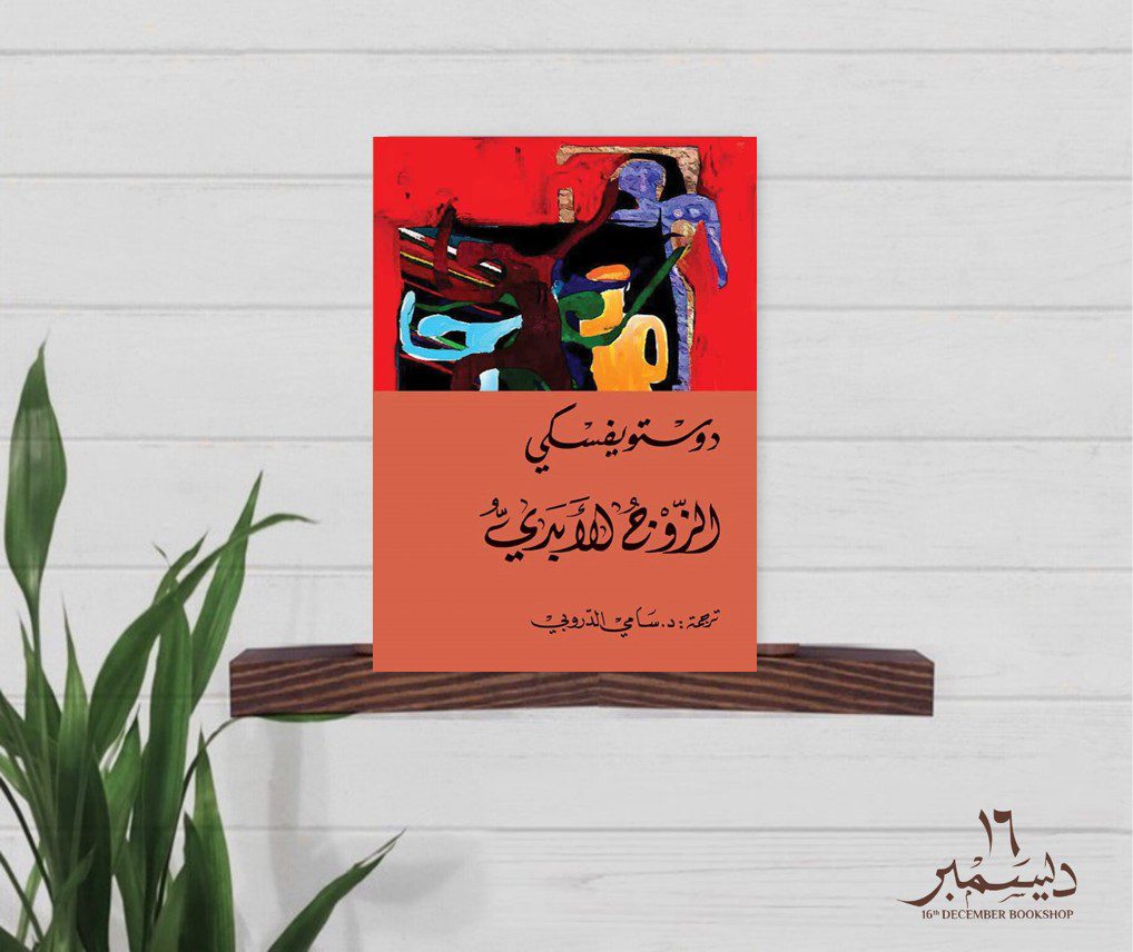 الزوج الابدي