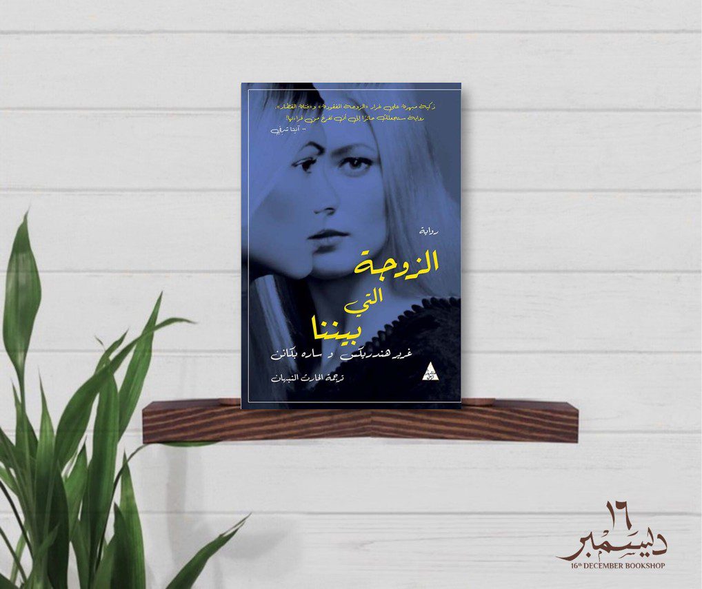 الزوجة التي بيننا