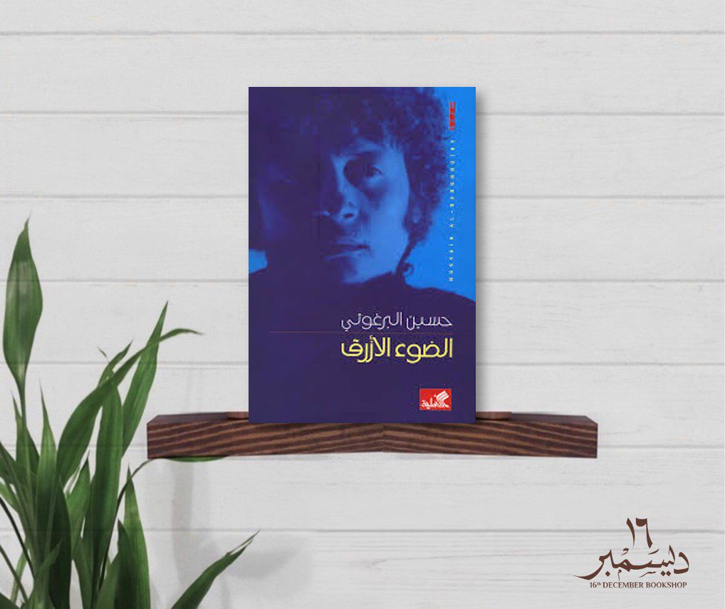 الضوء الأزرق