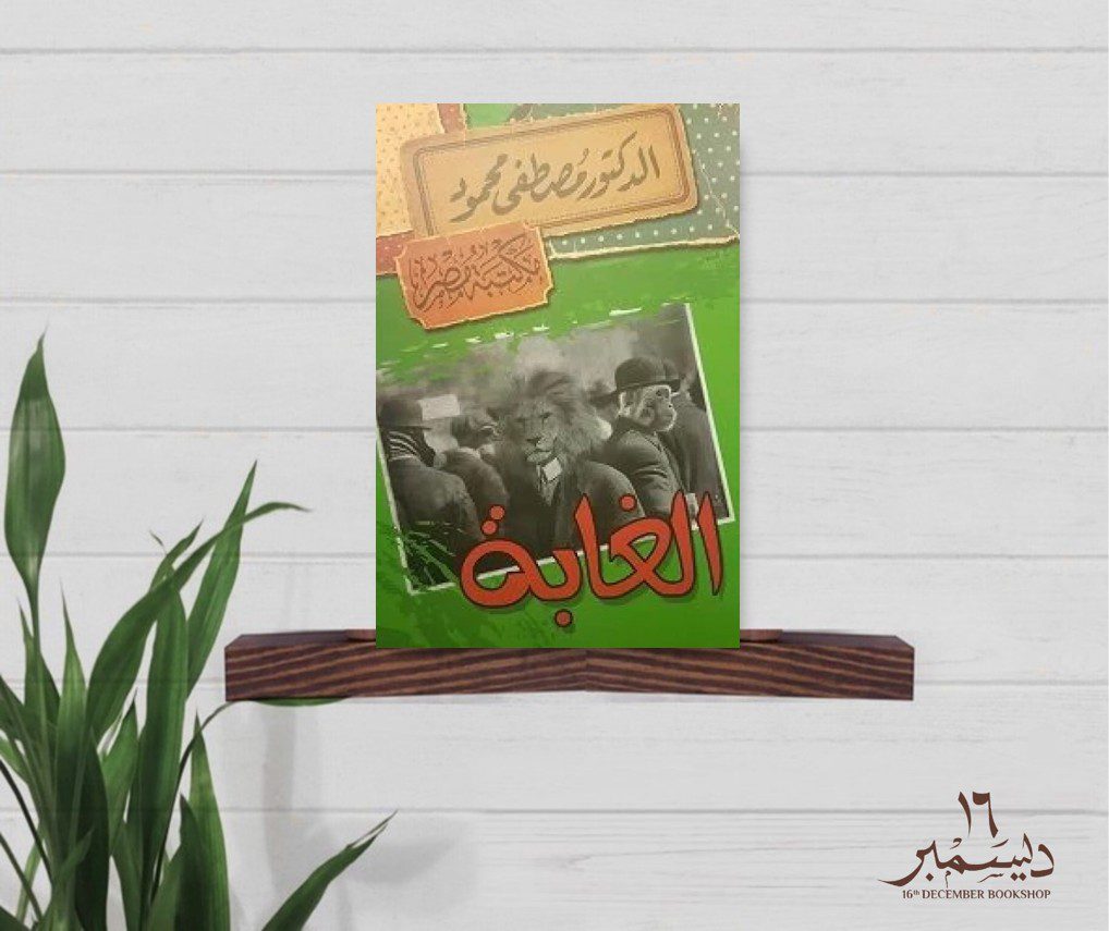 الغابةة