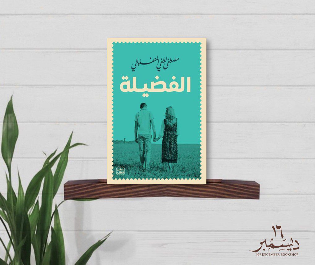 الفضيلة