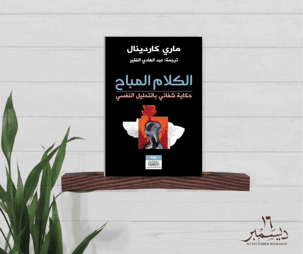 الكلام المباح