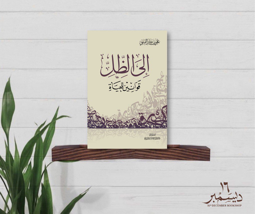 الى الظل
