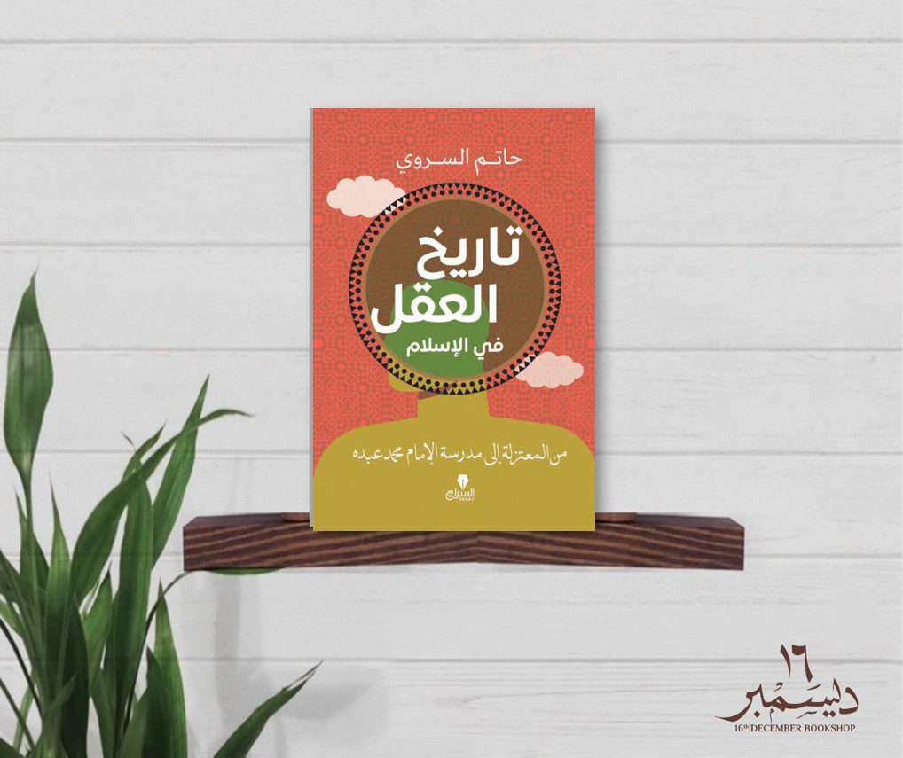 تاريخ العقل في الاسلام