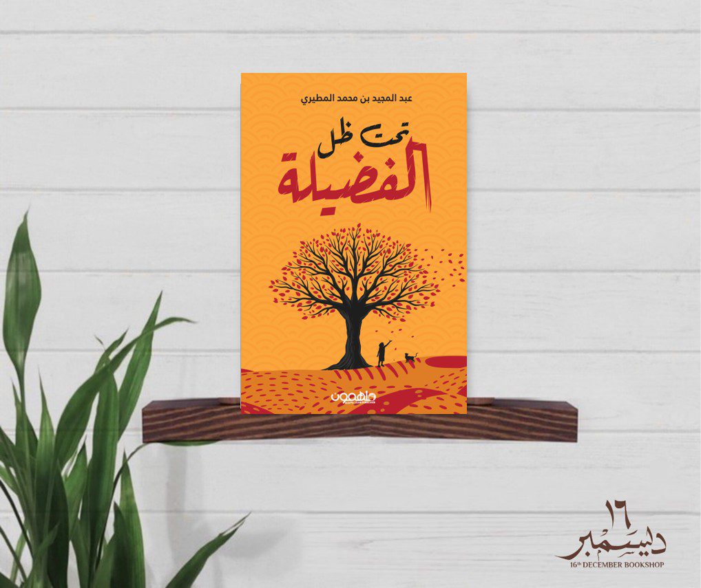 تحت ظل الفضيلة