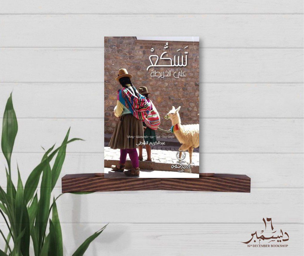 تسكع على الخريطة