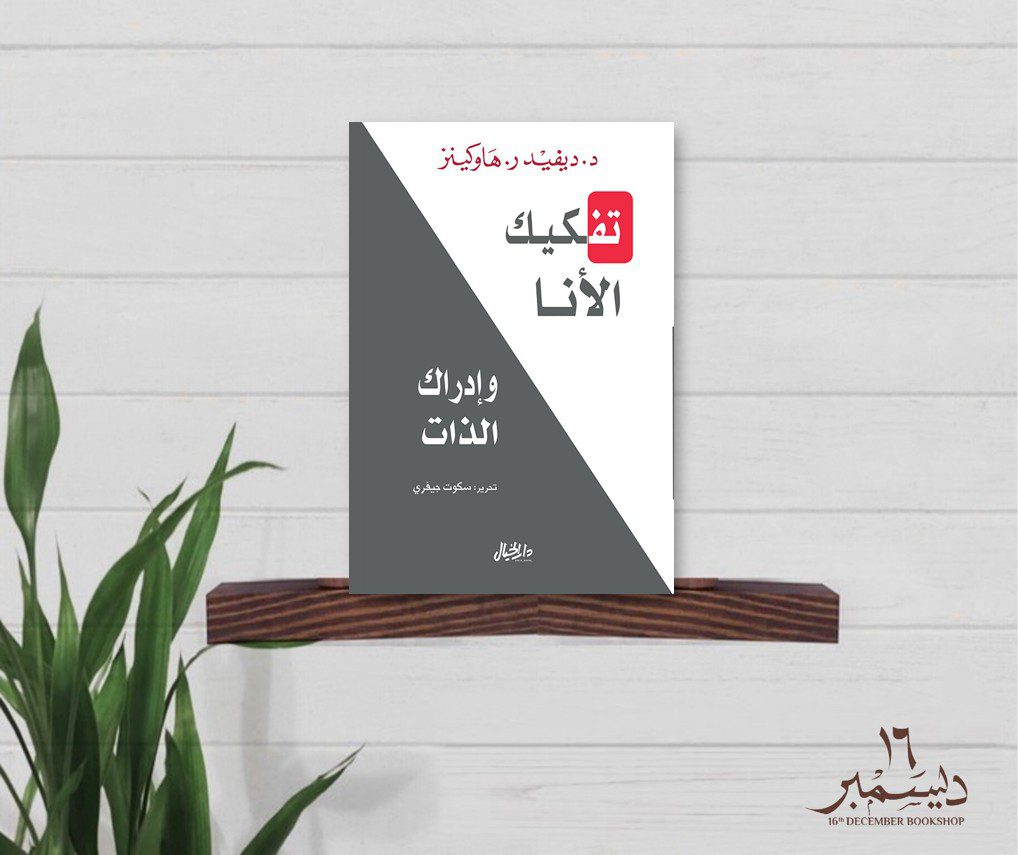 تفكيك الانا