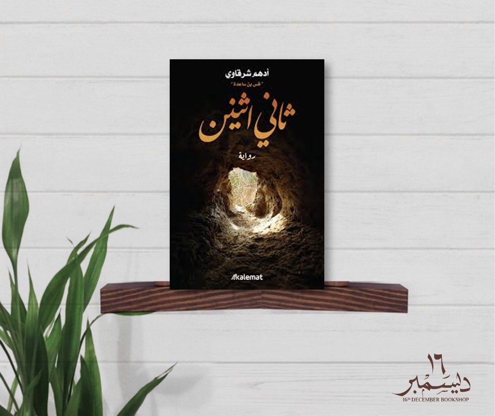 ثاني اثنين