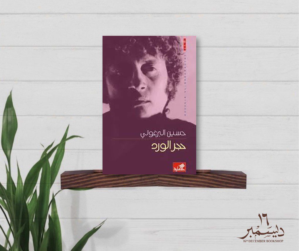 حجر الورد