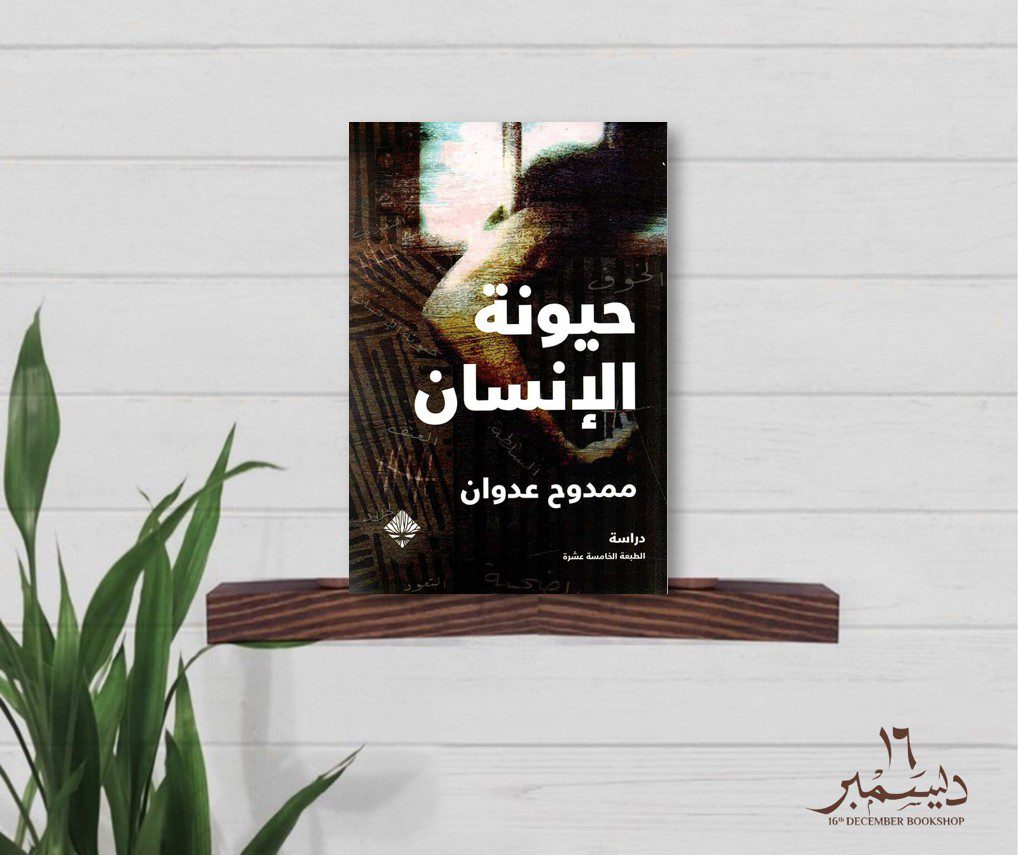 حيونة الانسان