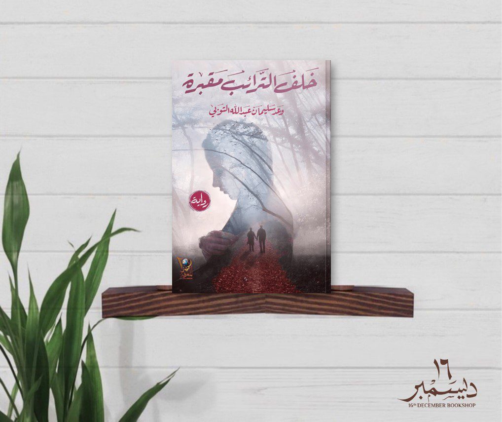 خلف الترائب مقبرة