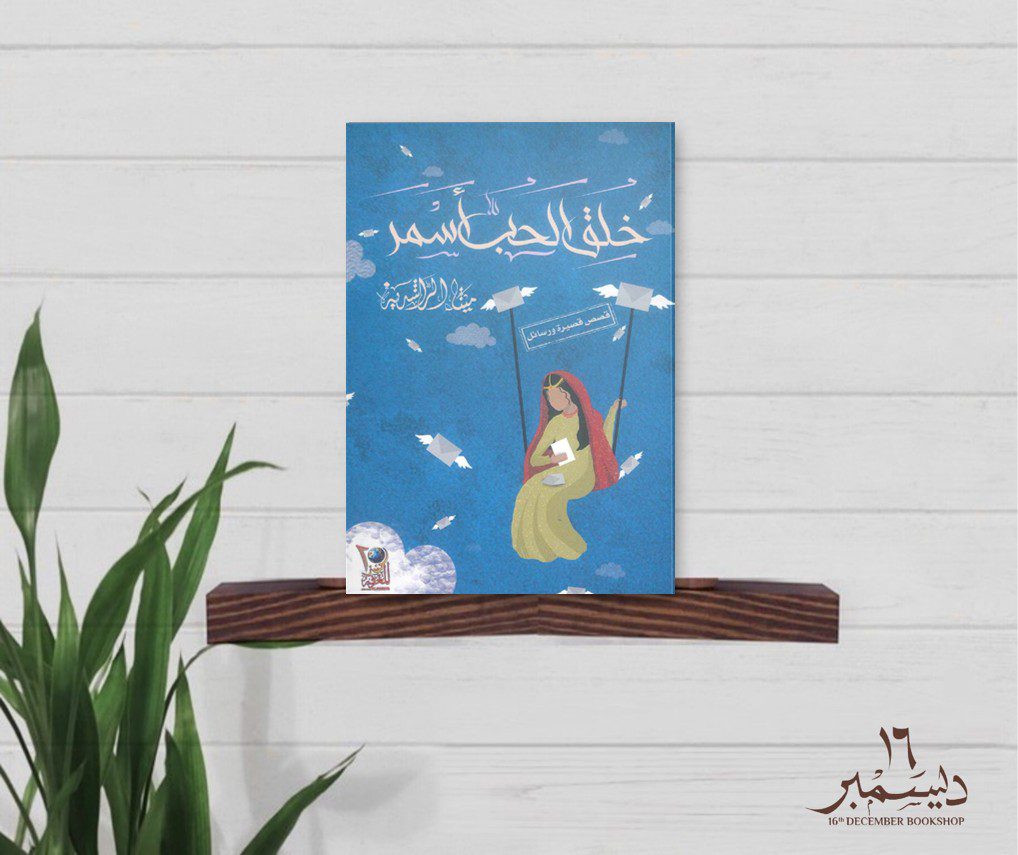 خلق الحب اسمر
