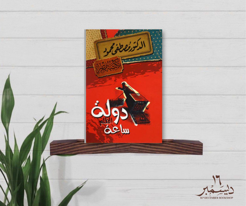 دولة ظلم ساعة