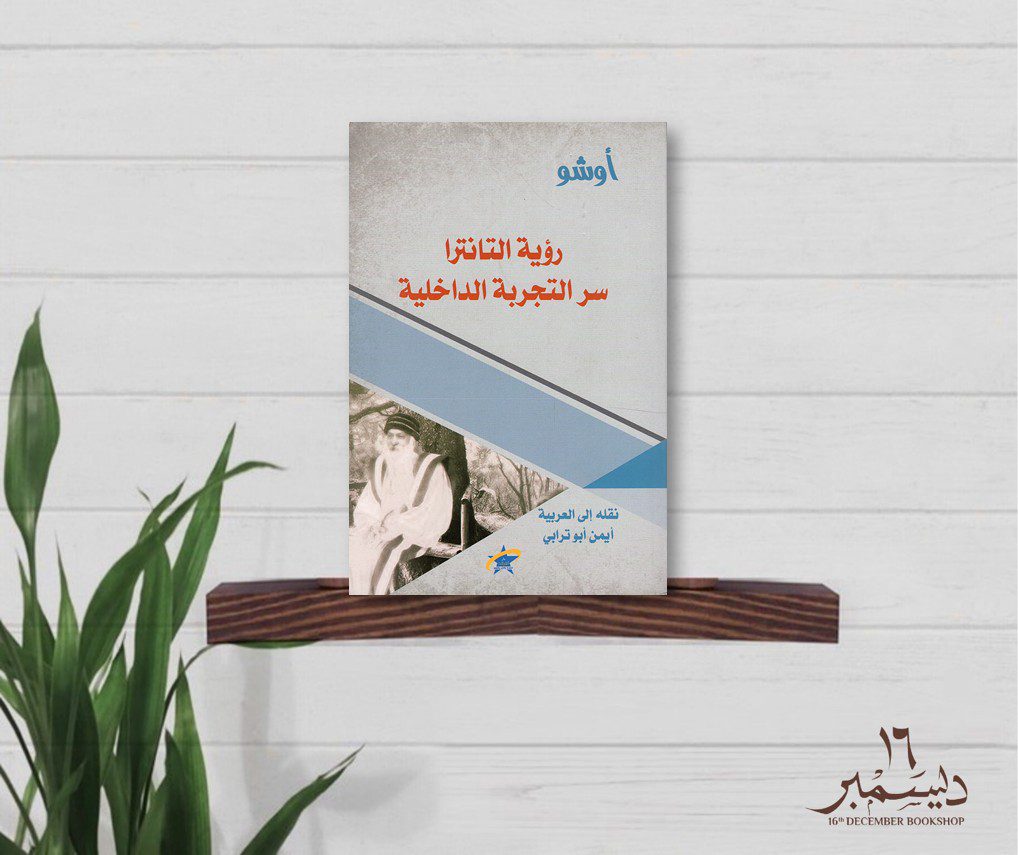 رؤية التانترا سر التجربة الداخلية