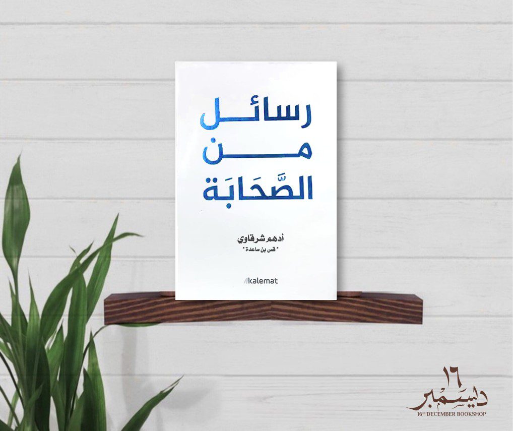 رسائل من الصحابة