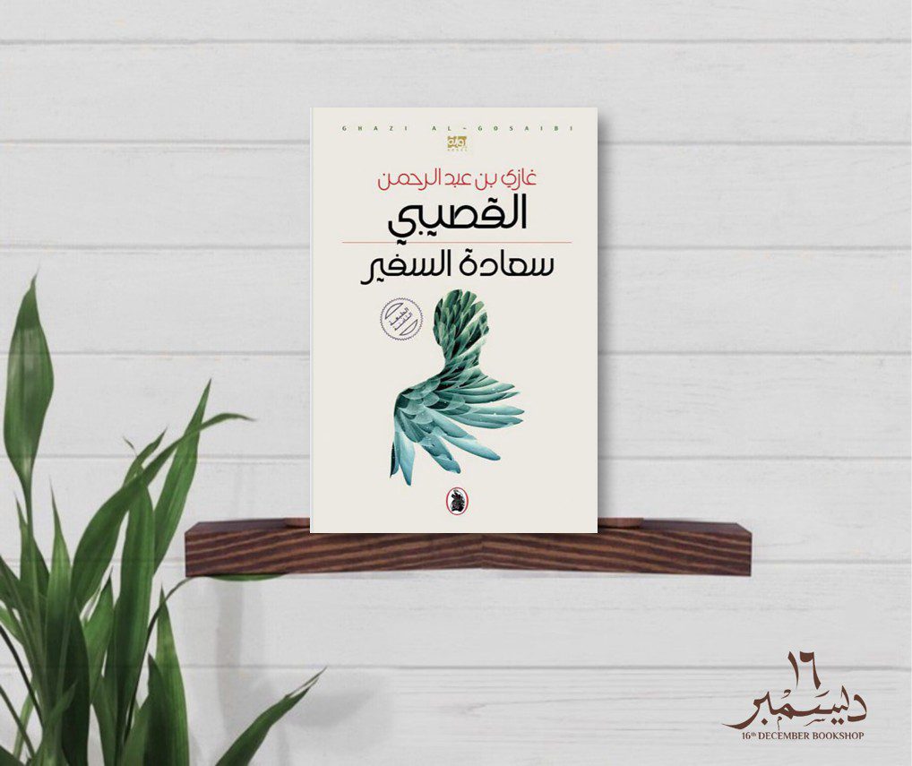 سعادة السفير