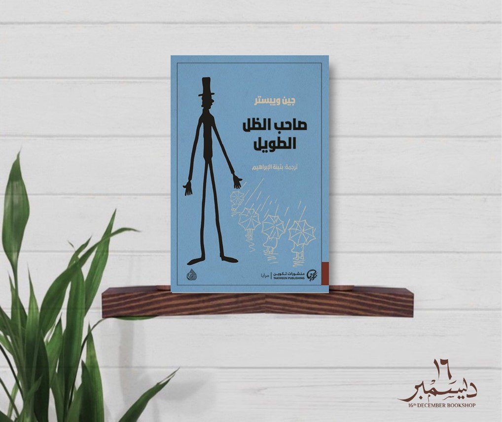 صاحب الظل الطويل
