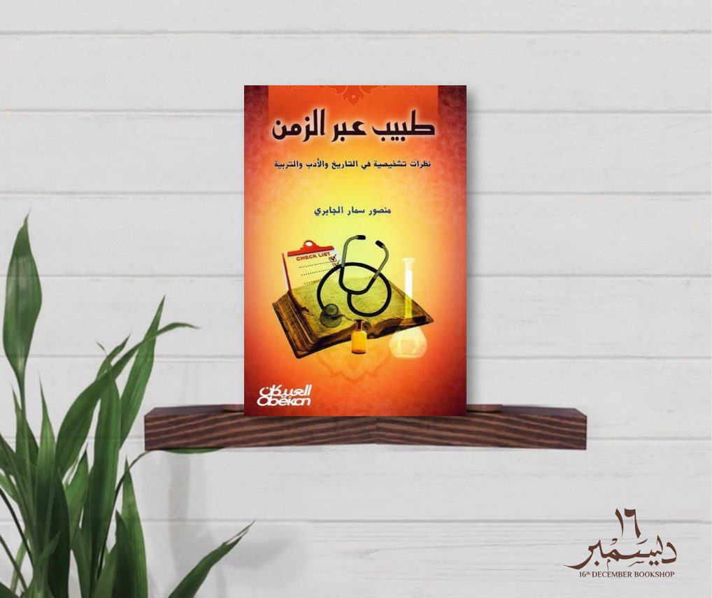 طبيب عبر الزمن