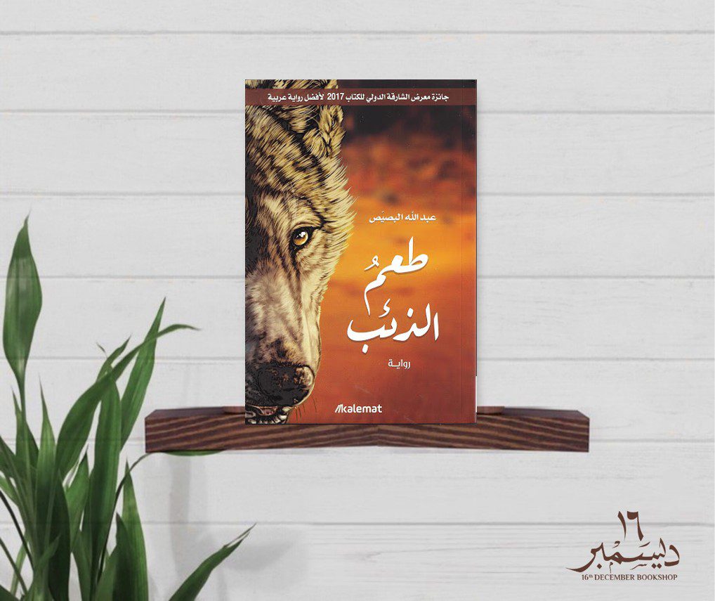 طعم الذئب