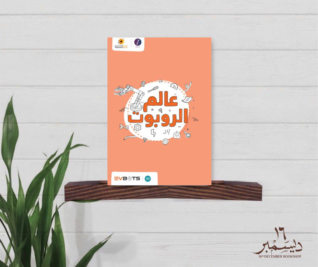 عالم الروبوت