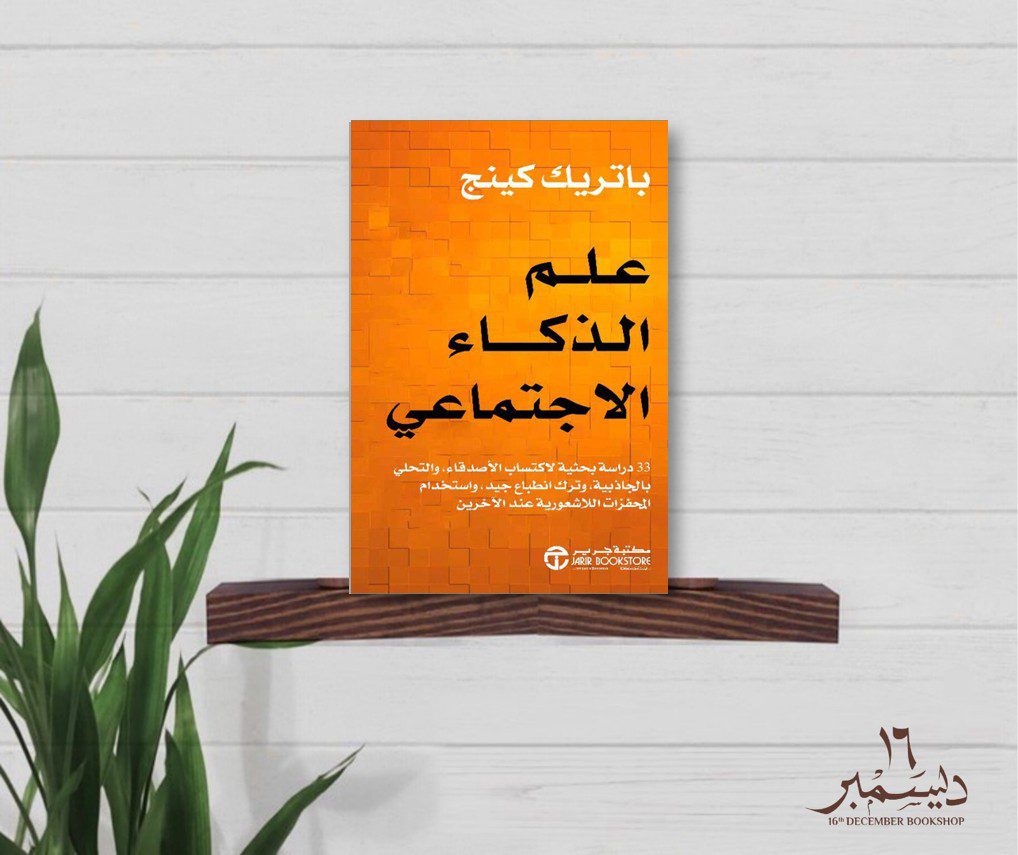علم الذكاء الاجتماعي