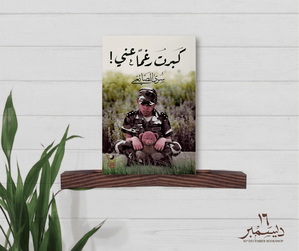 كبرت رغما عني