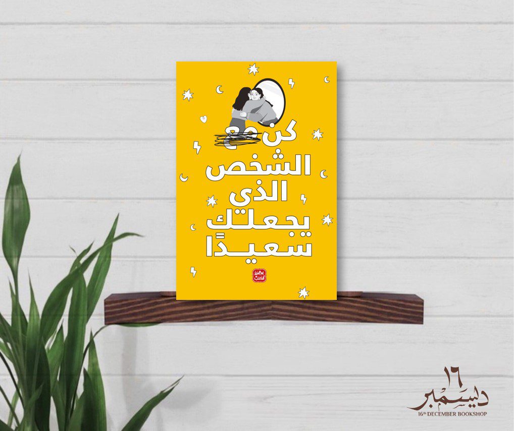 كن الشخص الذي يجعلك سعيدا