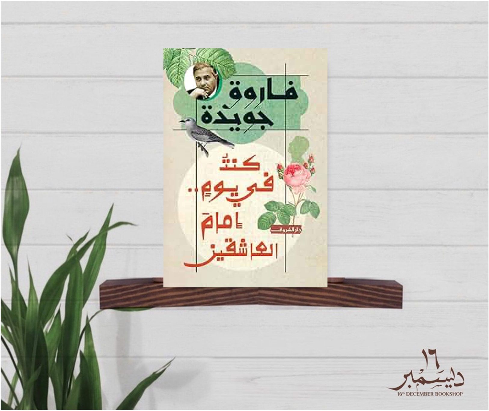 كنت في يوم امام العاشقين