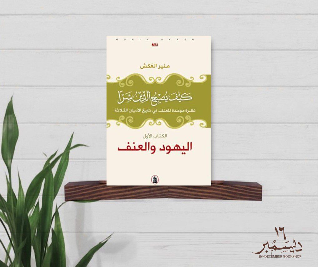 كيف يصبح الدين شرا
