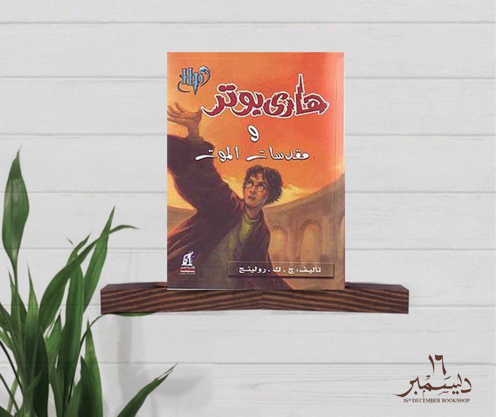 مقدسات الموت